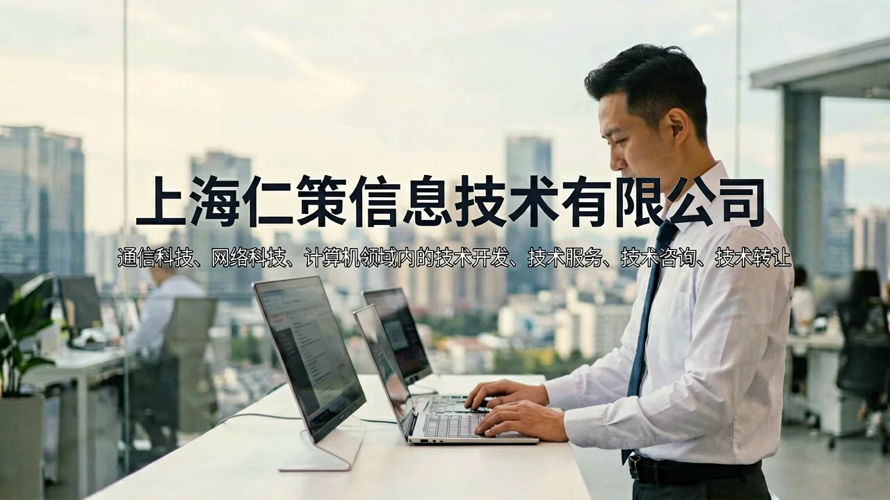 上海仁策信息技术有限公司 主题配图